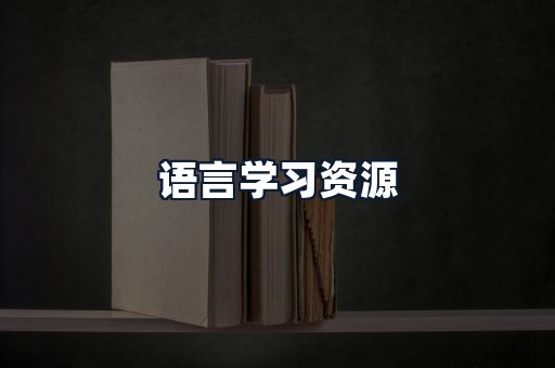 语言学习资源